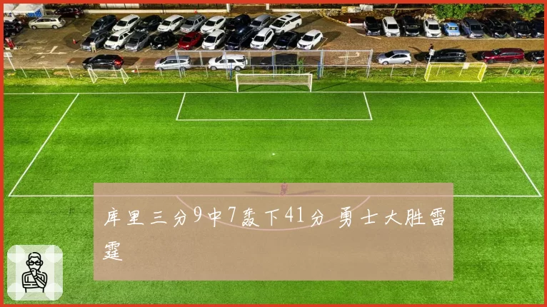 库里三分9中7轰下41分 勇士大胜雷霆