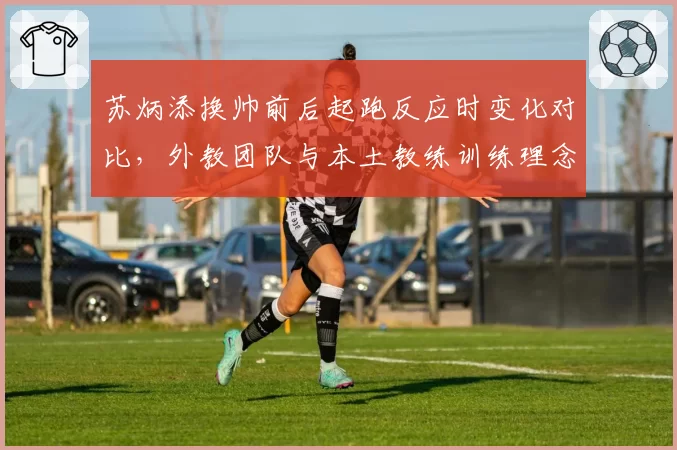 苏炳添换帅前后起跑反应时变化对比,外教团队与本土教练训练理念碰撞