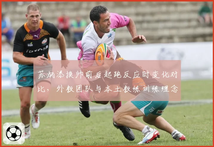 苏炳添换帅前后起跑反应时变化对比,外教团队与本土教练训练理念碰撞