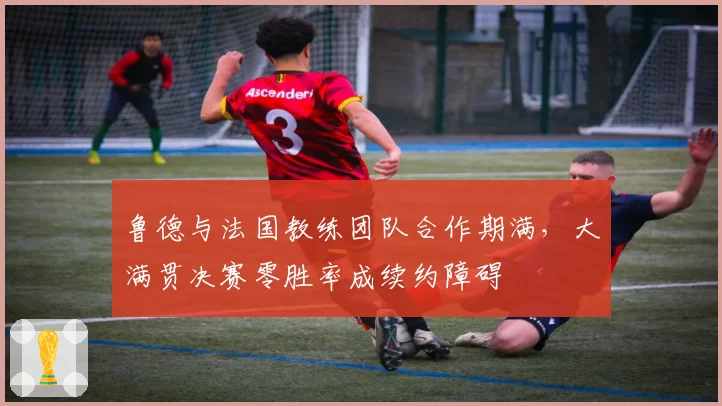 鲁德与法国教练团队合作期满,大满贯决赛零胜率成续约障碍