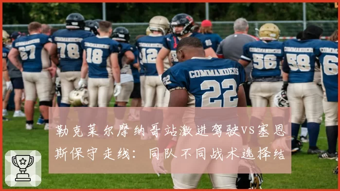 勒克莱尔摩纳哥站激进驾驶vs塞恩斯保守走线:同队不同战术选择结果分化